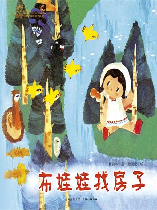 Cover image for 布娃娃找房子